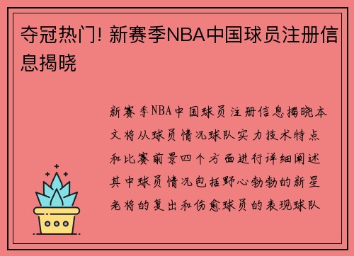 夺冠热门! 新赛季NBA中国球员注册信息揭晓