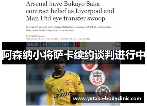 阿森纳小将萨卡续约谈判进行中