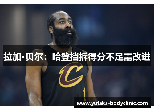 拉加·贝尔：哈登挡拆得分不足需改进