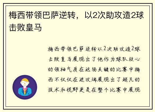 梅西带领巴萨逆转，以2次助攻造2球击败皇马